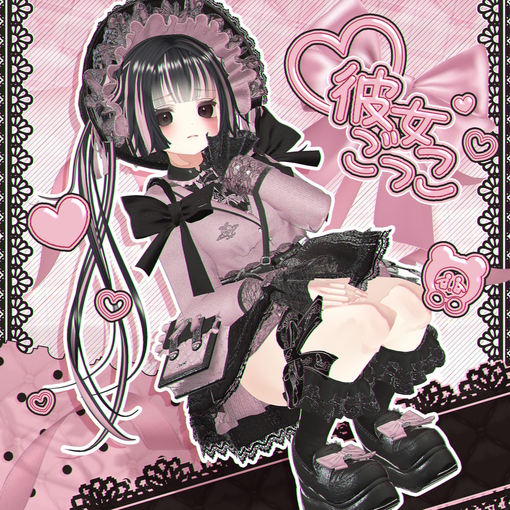 🎀 [セール中] 【15アバター対応】 彼女ごっこ(KanojoKotco) 💌