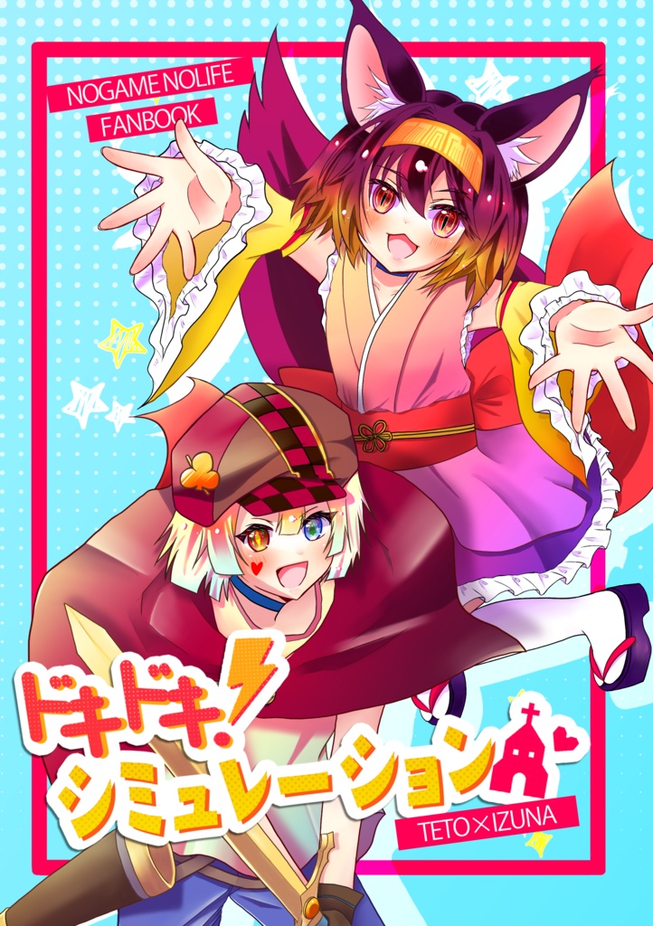 ドキドキ！シミュレーション