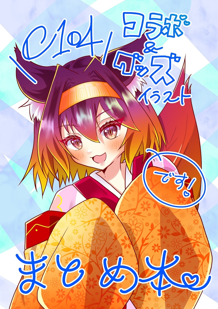 C104コラボ＆グッズイラストまとめ本