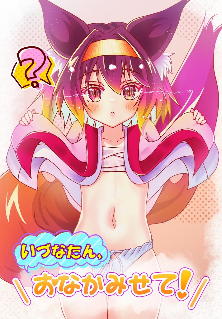 いづなたん、おなかみせて！
