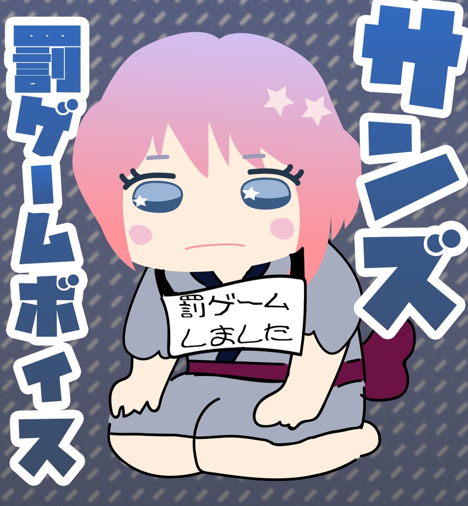 サンズ罰ゲームボイス「子守歌」