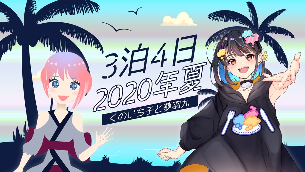 ３泊４日 2020夏 (くのいち子と夢羽九)