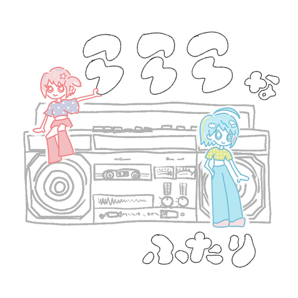 らららなふたり (くのいち子と夢羽九)【楽曲のみver.】