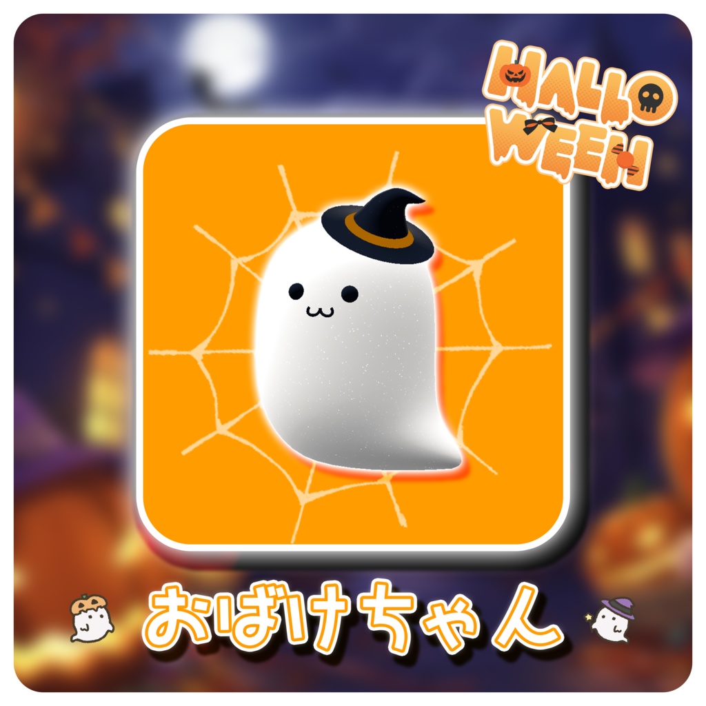 【無料配布】口にくわえる！『おばけちゃん』