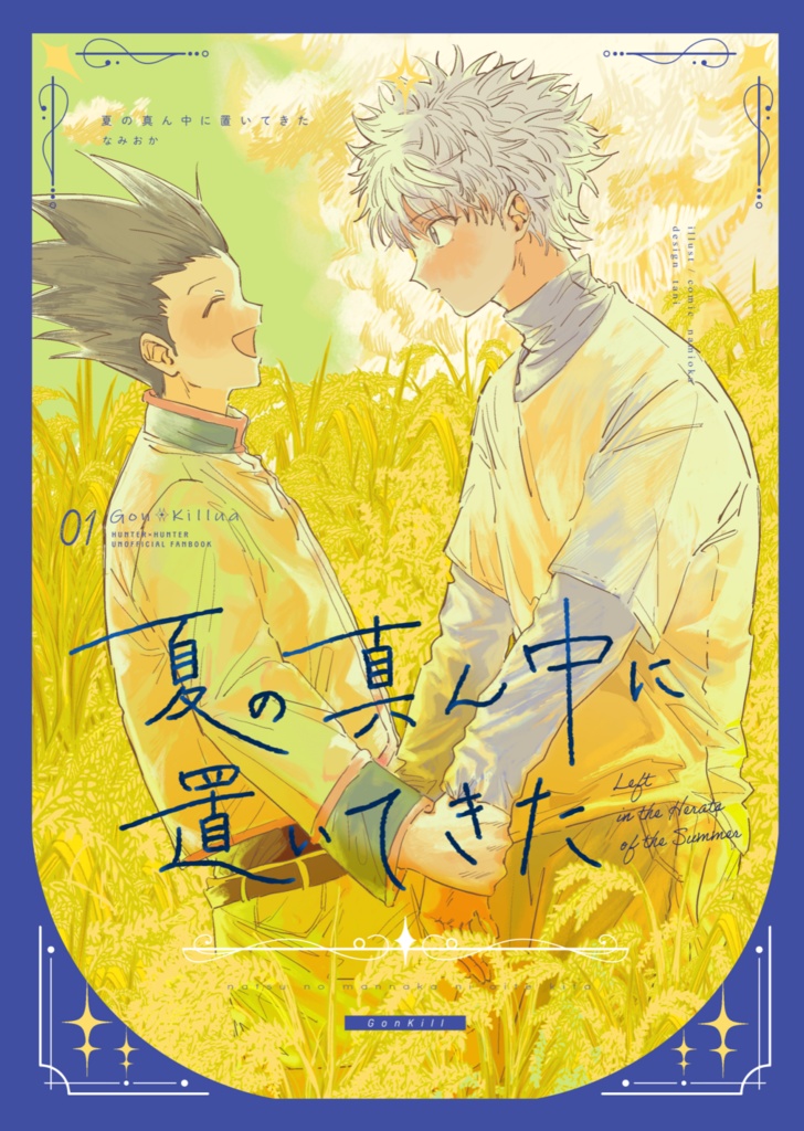 【ゴンキル】夏の真ん中に置いてきた