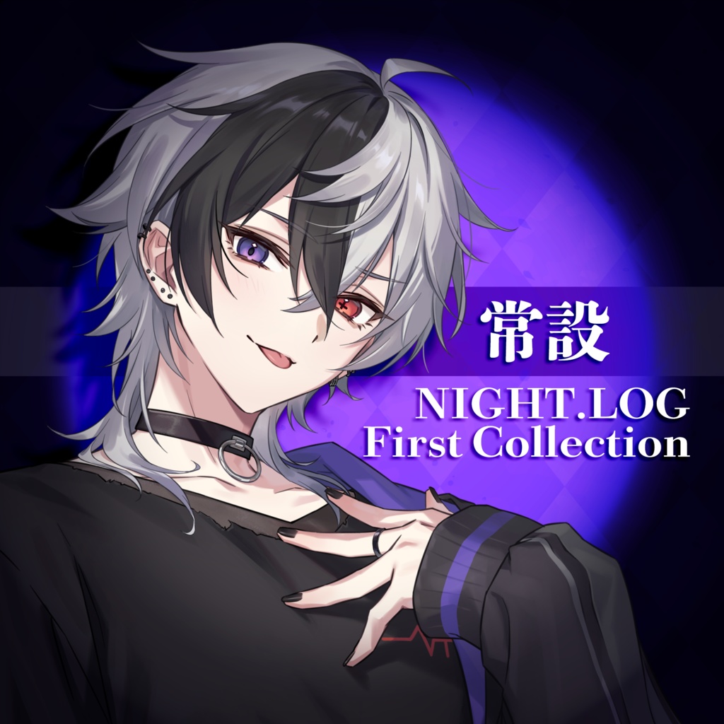 【常設】NIGHT.LOG First Collection