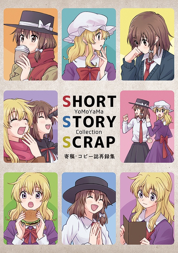 SHORT STORY SCRAP（電子書籍・pdf版）