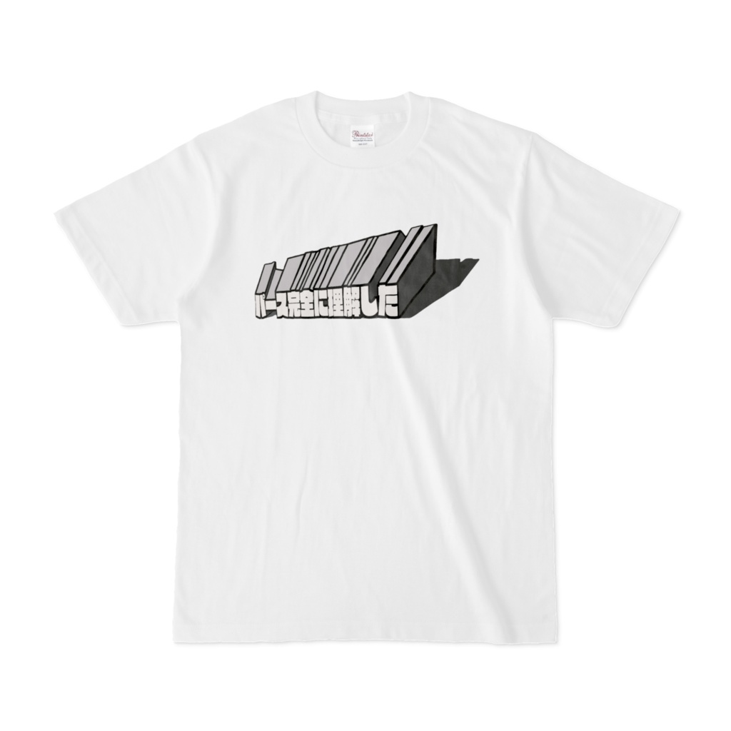 パース完全に理解したTシャツ