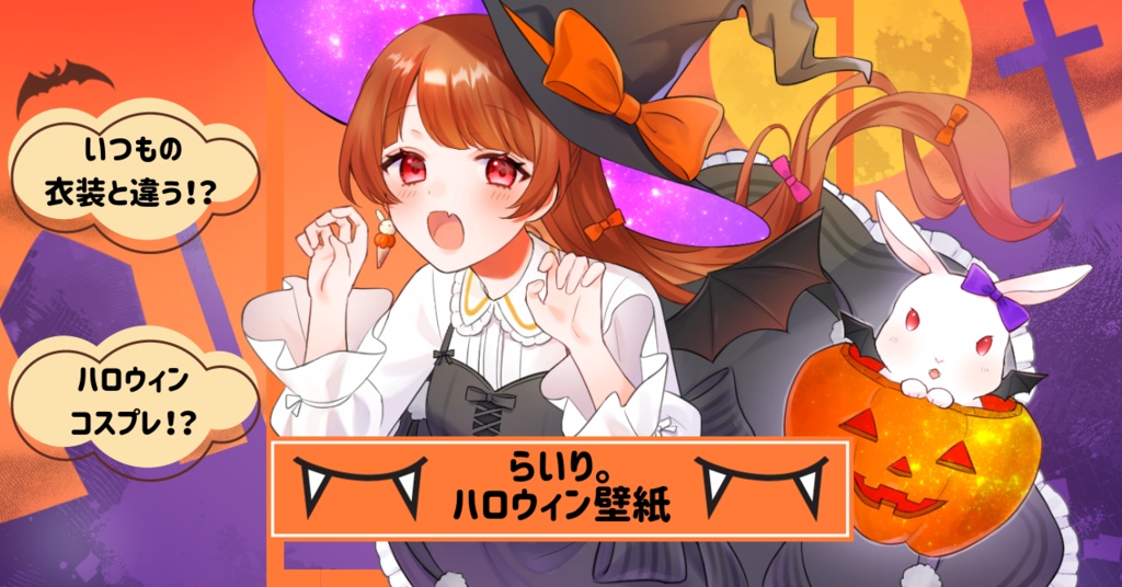 らいり。ハロウィン壁紙2023