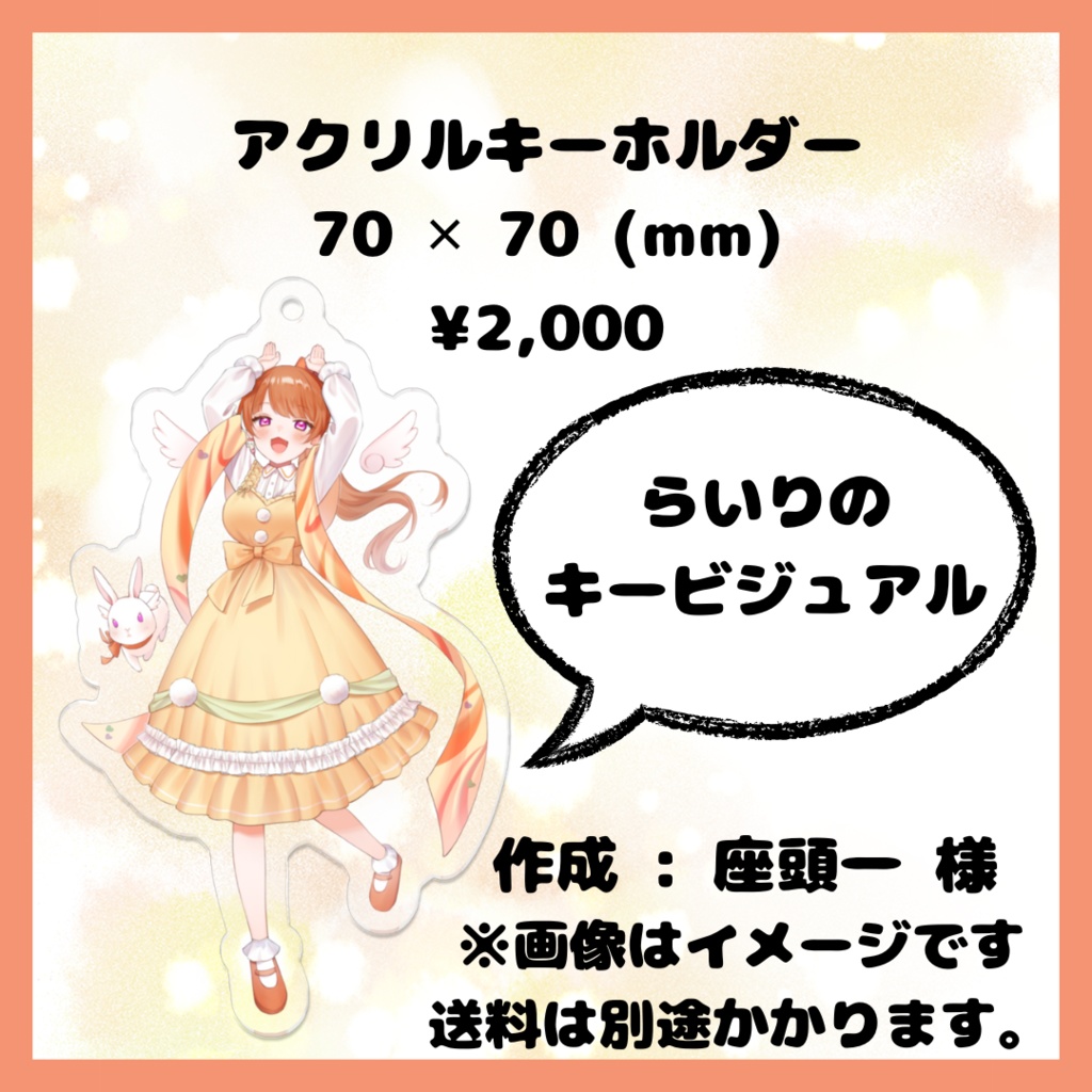 らいり。キービジュアル アクリルキーホルダー