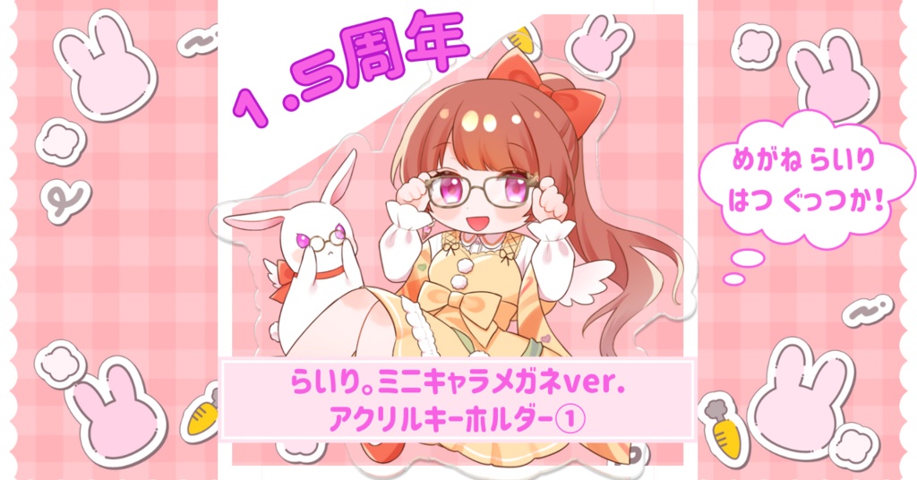 らいり。ミニキャラメガネVer. アクリルキーホルダー①