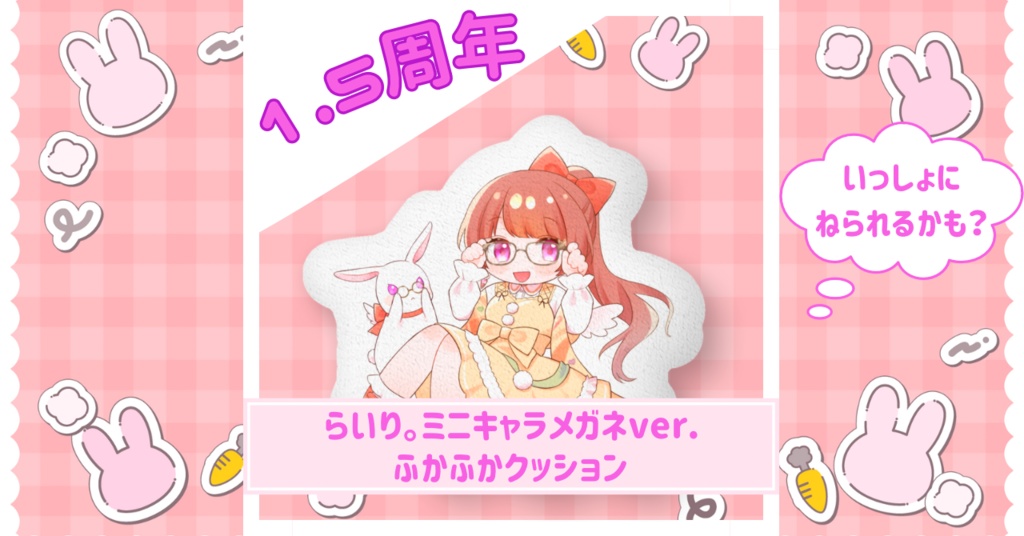 らいり。ミニキャラメガネVer. ふかふかクッション