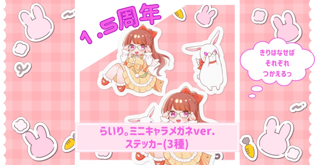 らいり。ミニキャラメガネVer. ステッカー(3種)