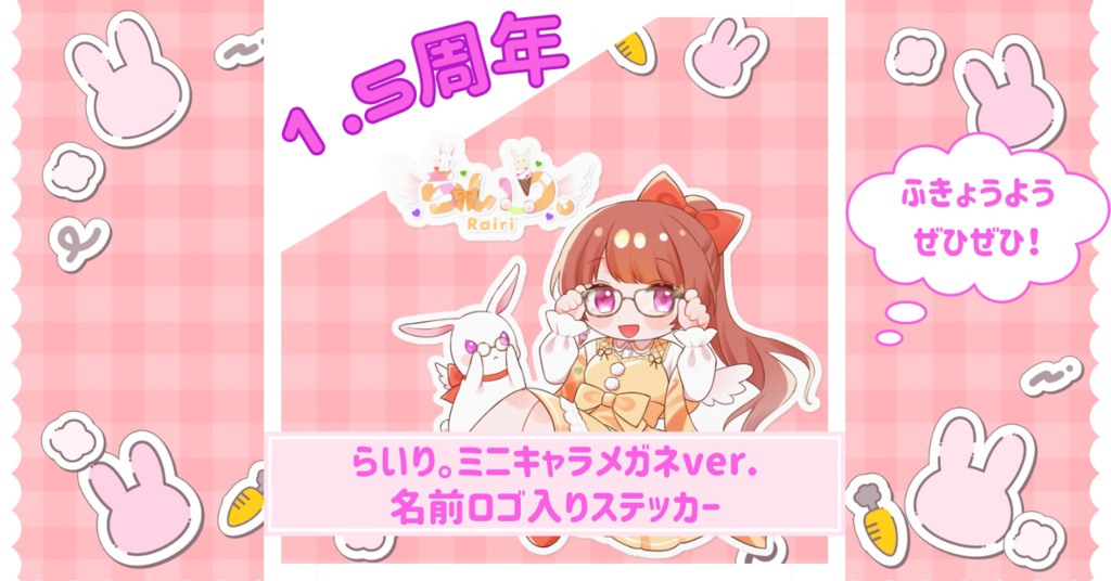 らいり。ミニキャラメガネVer. 名前ロゴ入りステッカー