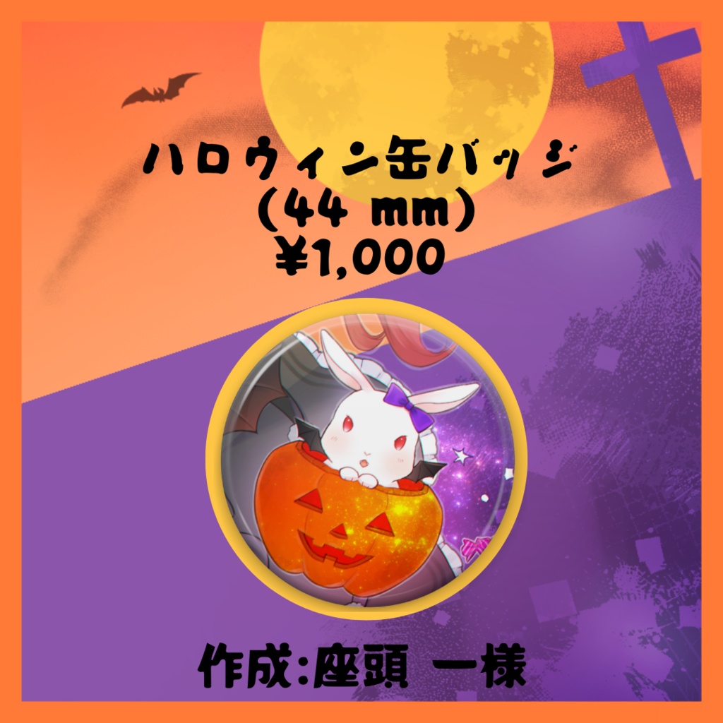 らいり。ハロウィンバッジ②