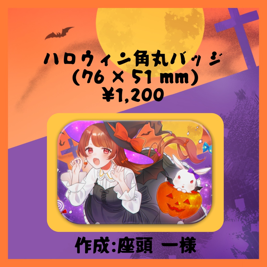らいり。ハロウィンバッジ②