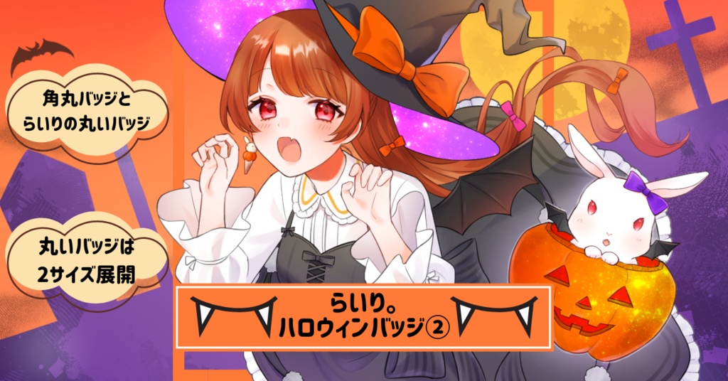 らいり。ハロウィンバッジ②