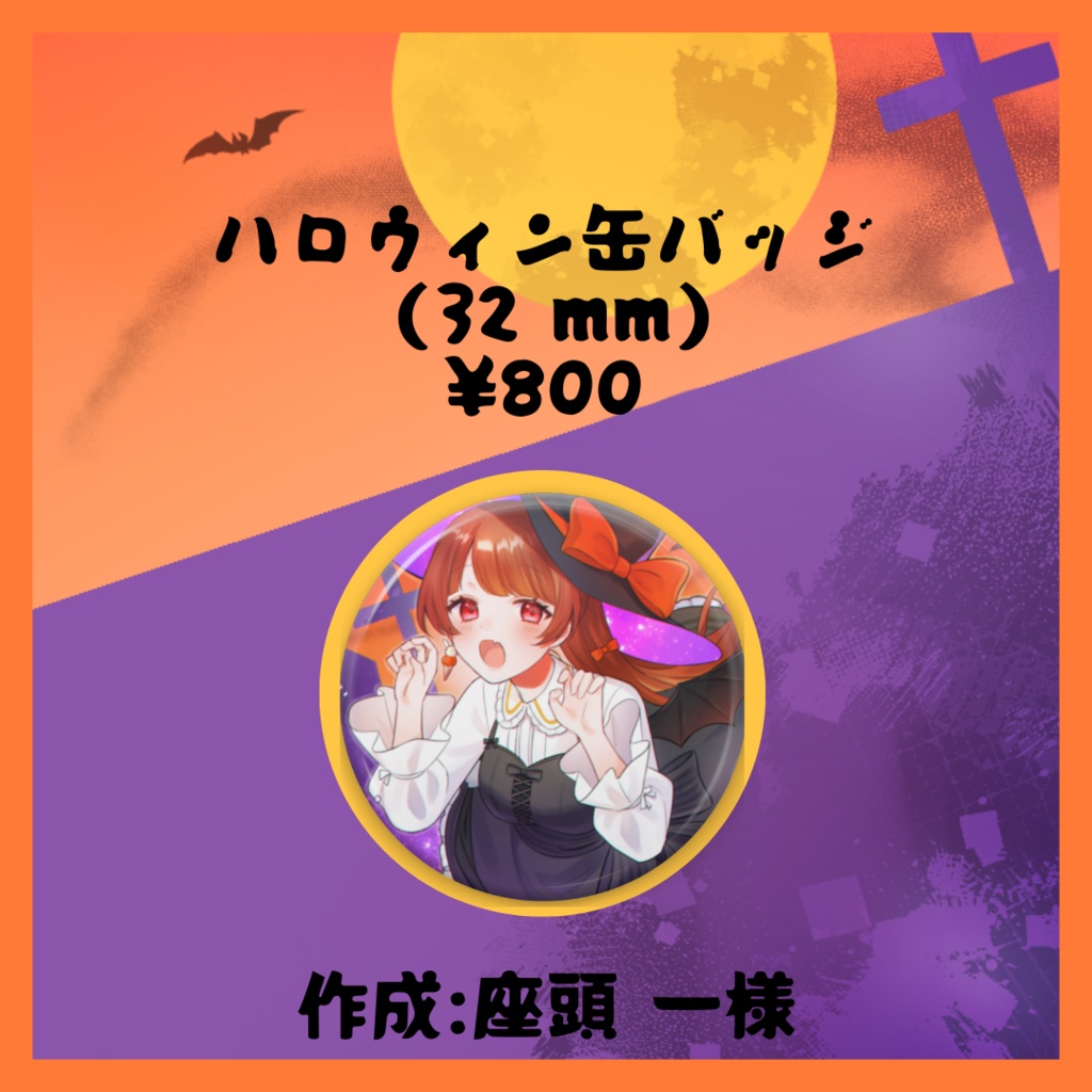 らいり。ハロウィンバッジ①