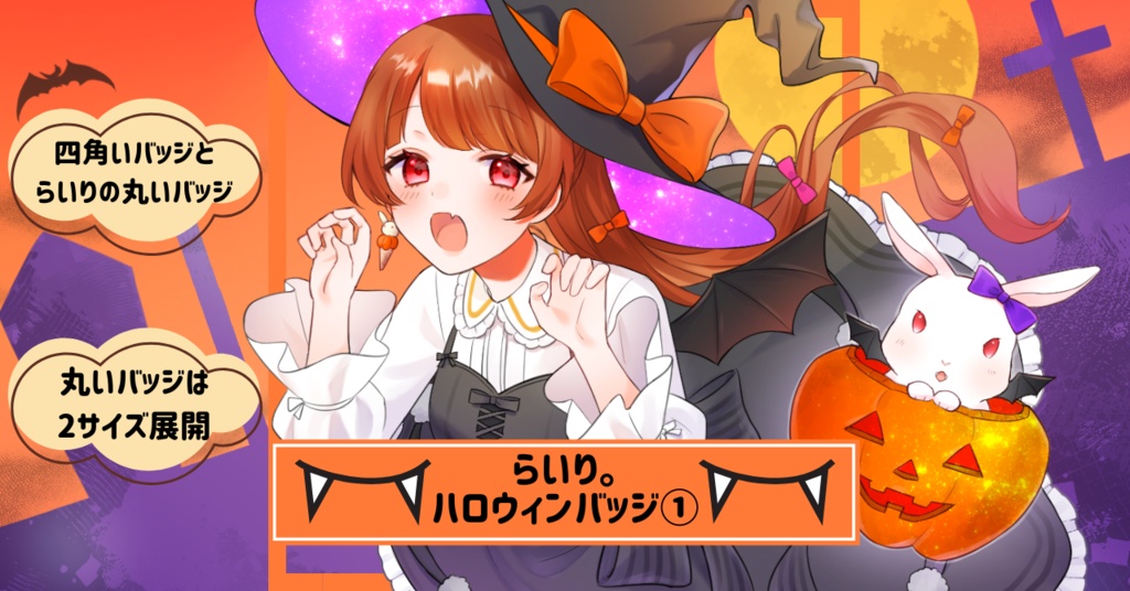 らいり。ハロウィンバッジ①
