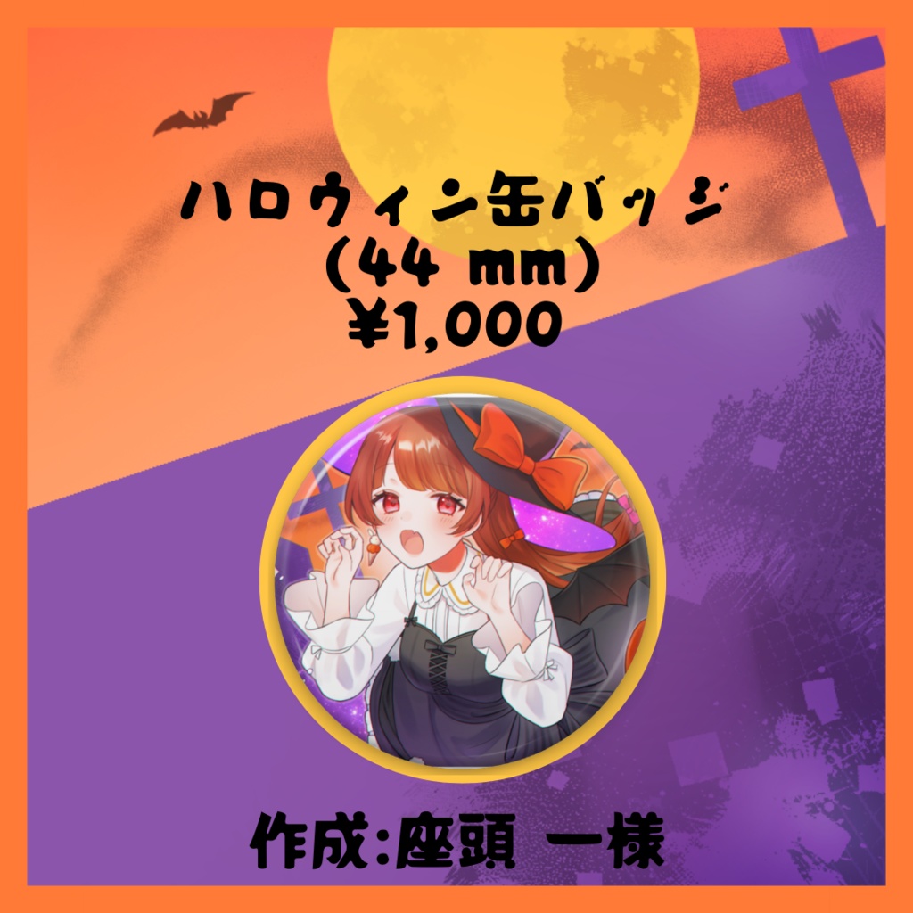 らいり。ハロウィンバッジ①