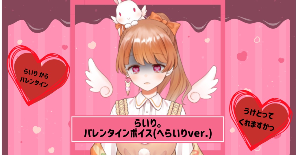 らいり。バレンタインボイス(へらいりver.)