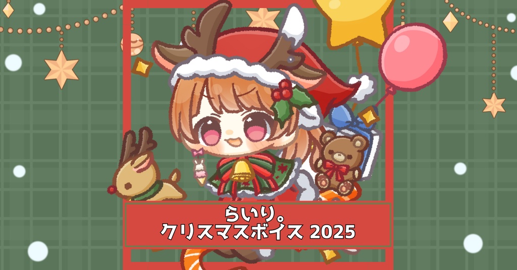 らいり。クリスマスボイス2025