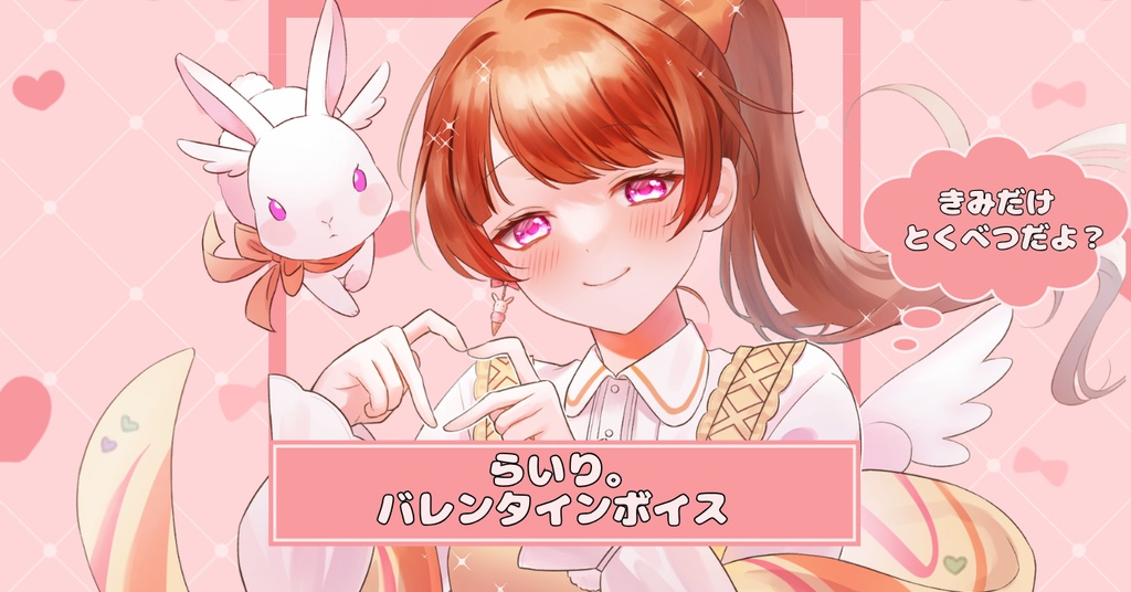 らいり。バレンタインボイス