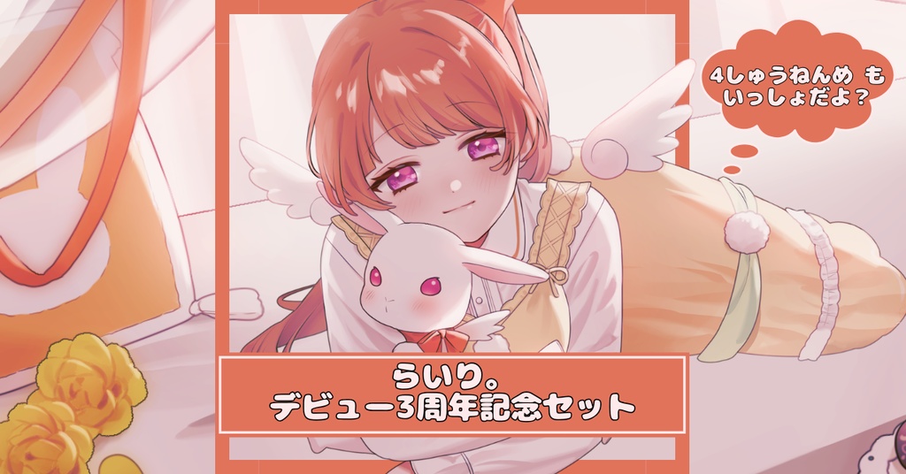 らいり。デビュー３周年記念セット