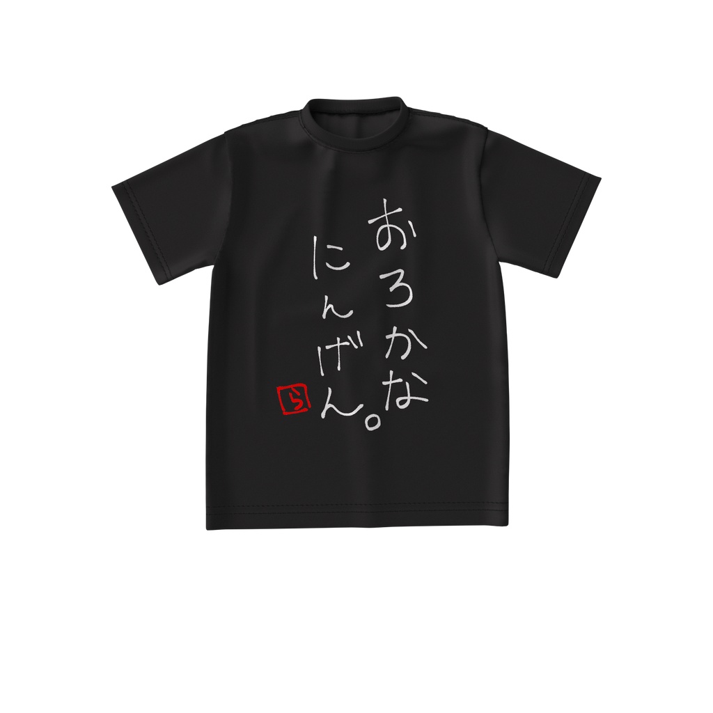 おろかT(ブラック)