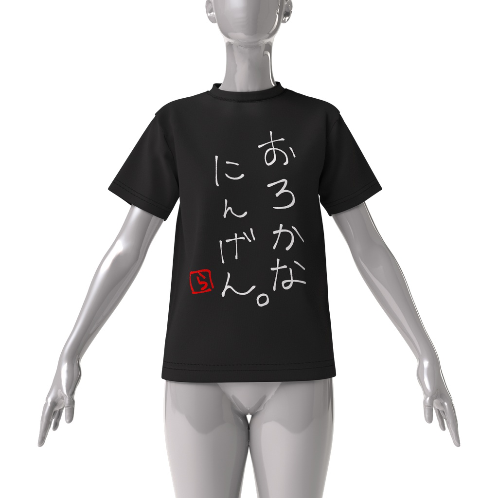 おろかT(ブラック)