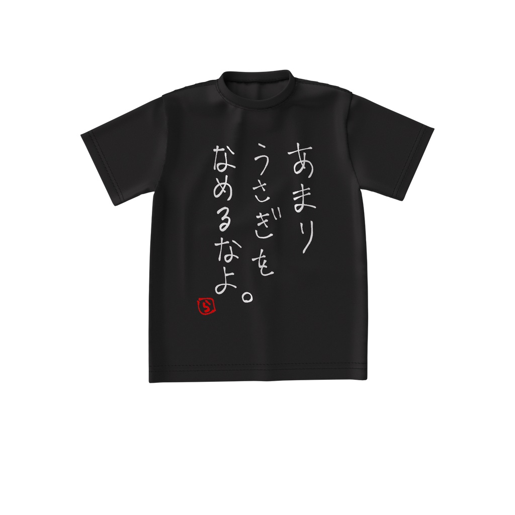 うさなめT(ブラック)