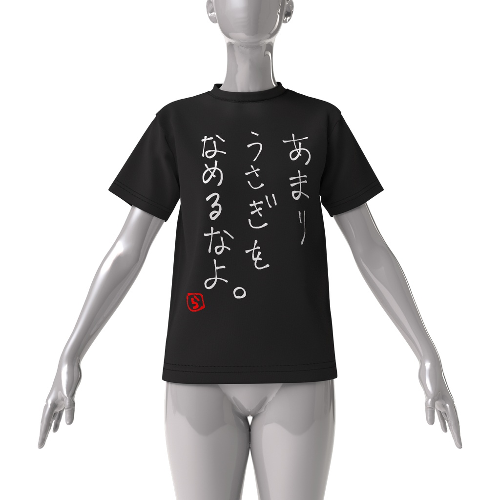 うさなめT(ブラック)