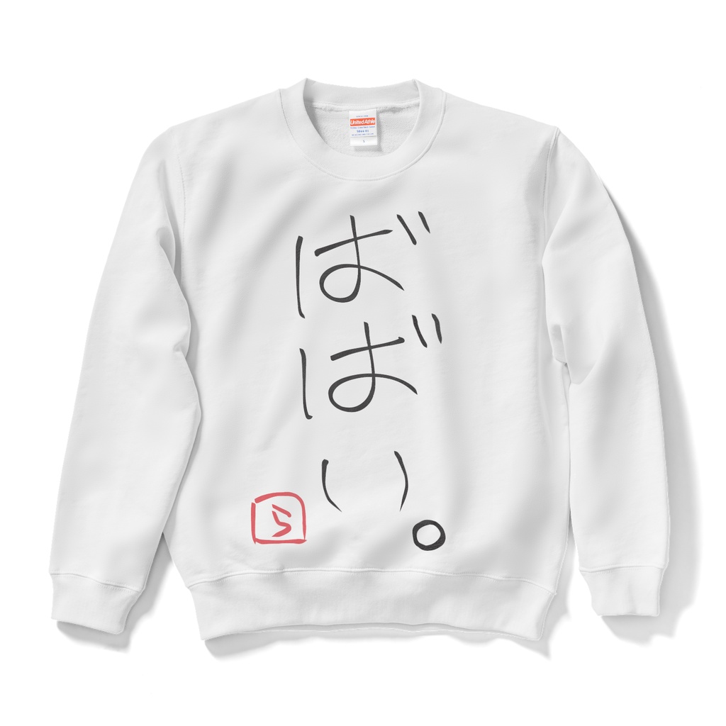 ばばいスウェット(ホワイト)