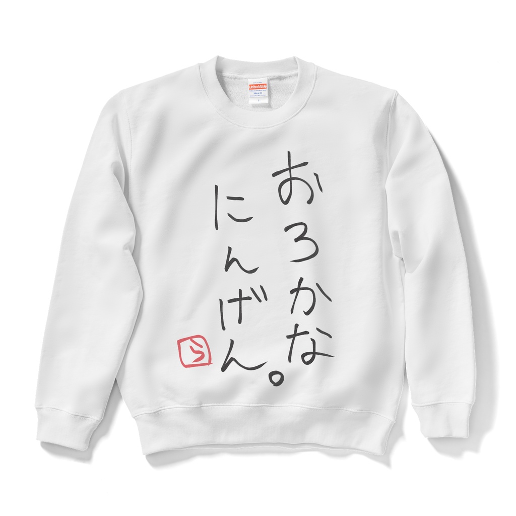 おろかスウェット(白)