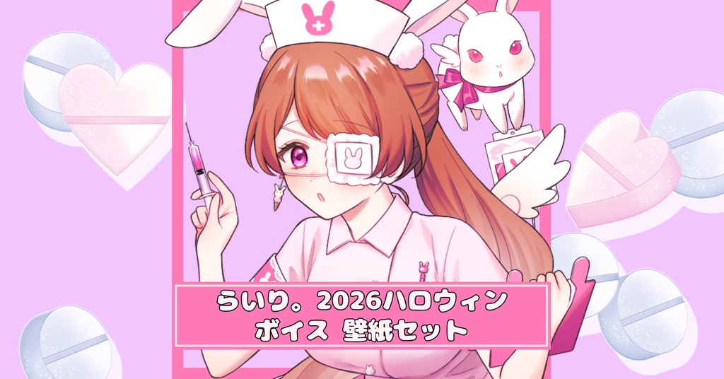 らいり。2026ハロウィン 壁紙&ボイス