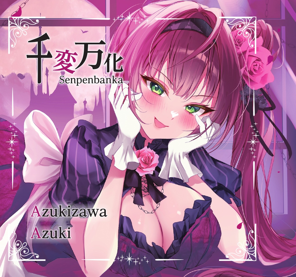 【ダウンロード版】千変万化　小豆沢あずきオリジナルCD