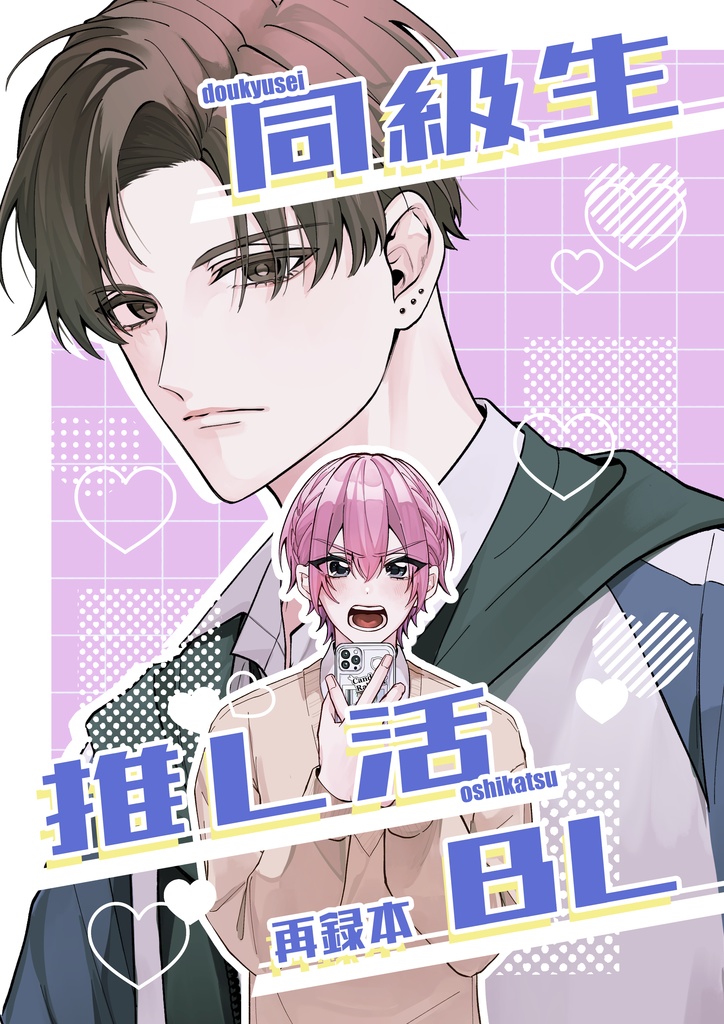 同級生推し活BL再録本