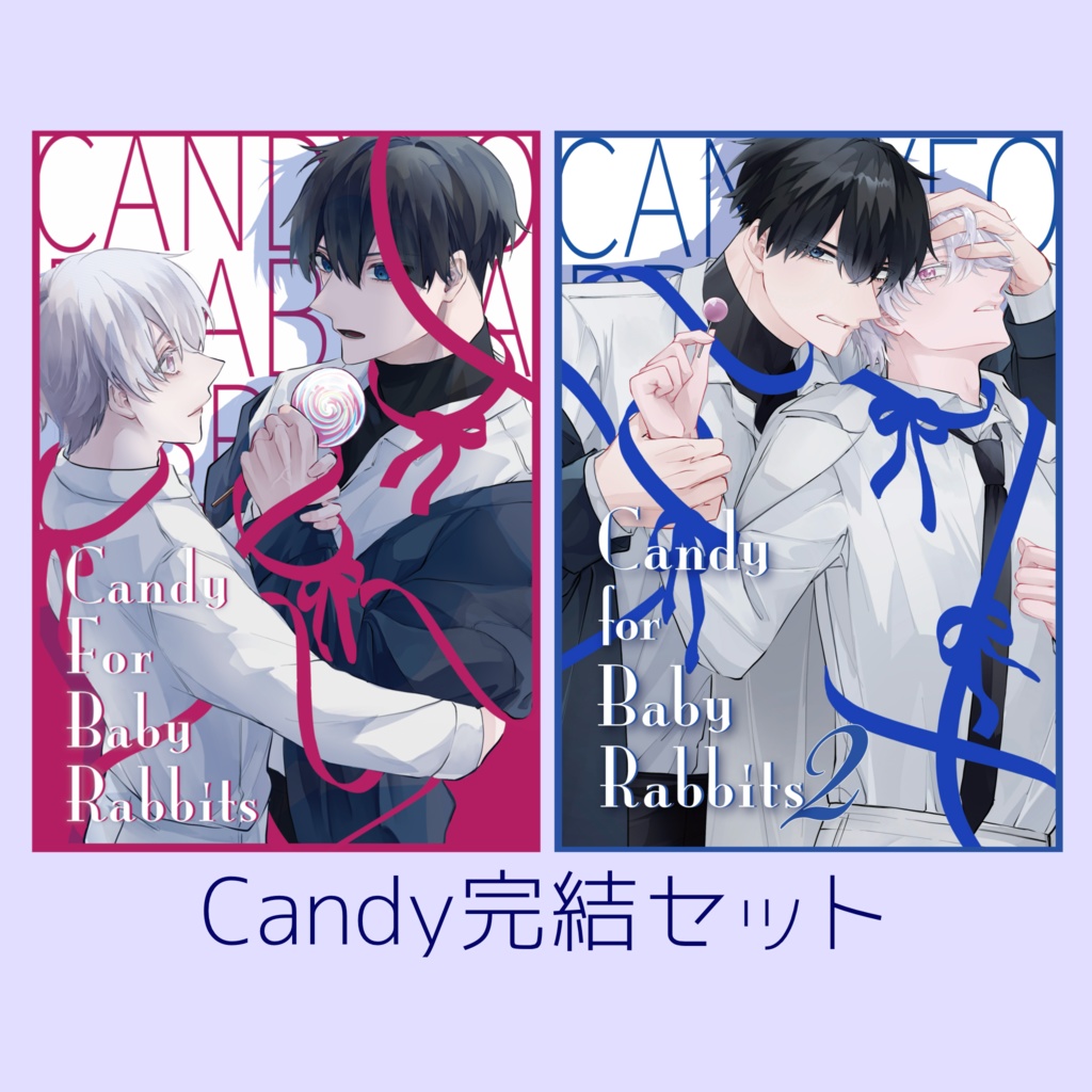 Candy完結セット