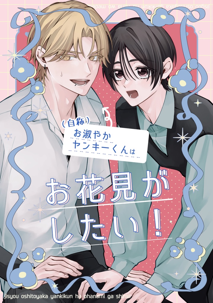 (自称)お淑やかヤンキーくんはお花見がしたい！
