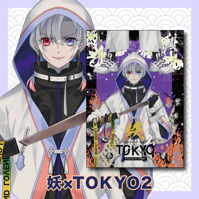 妖×TOKYO2
