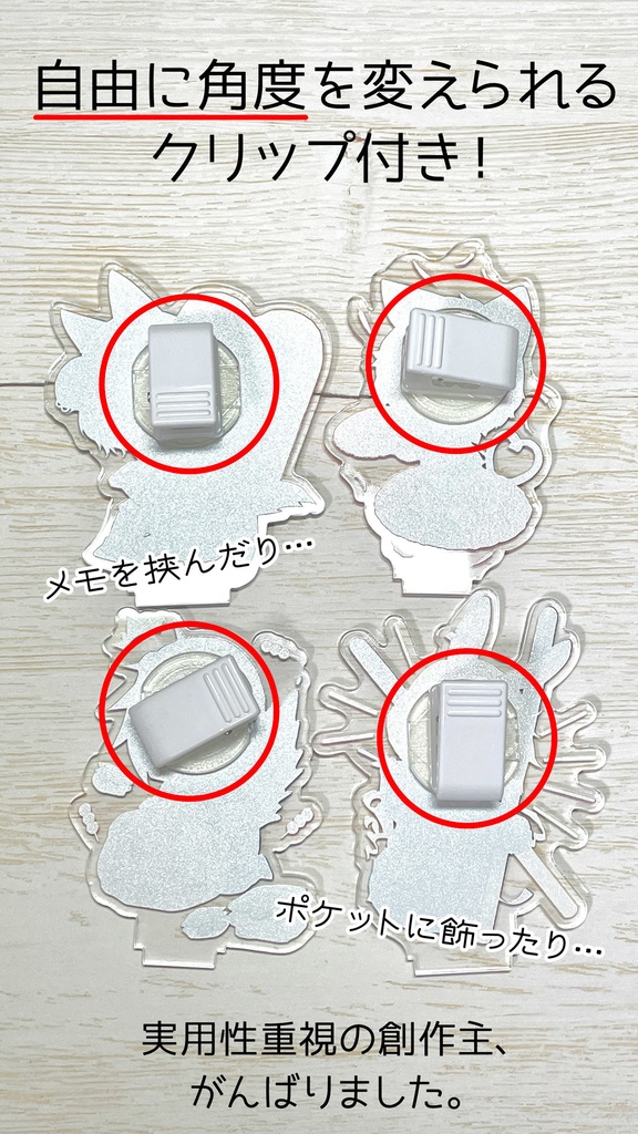 【完売御礼】クリップ付きアクスタ