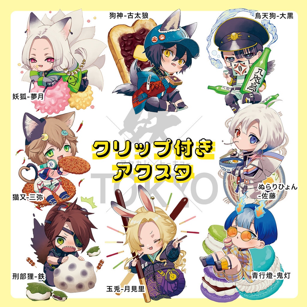 【完売御礼】クリップ付きアクスタ