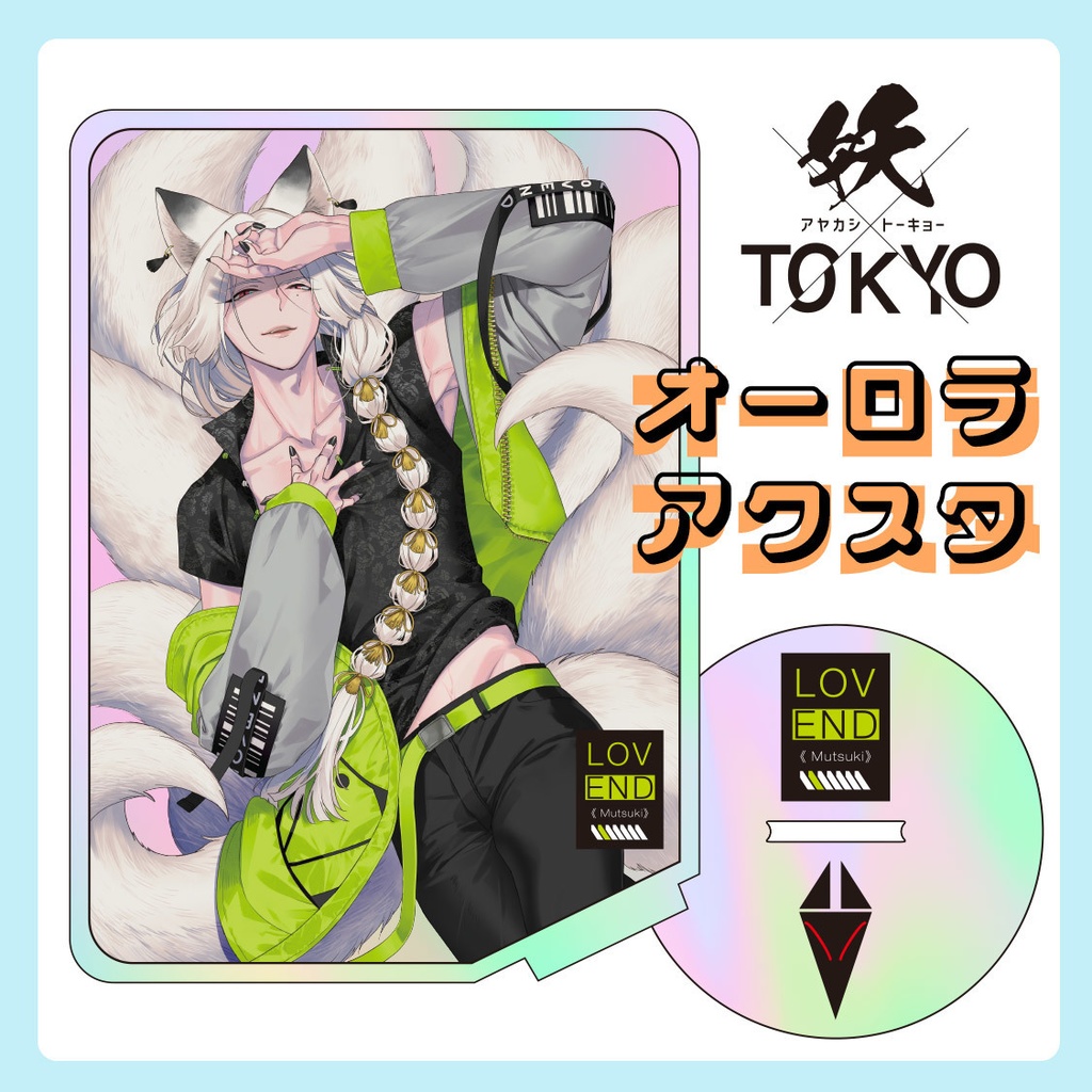 【完売御礼】オーロラアクスタ