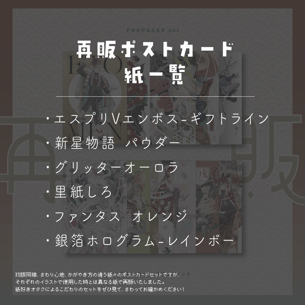 【再販】干支面ポストカードセット