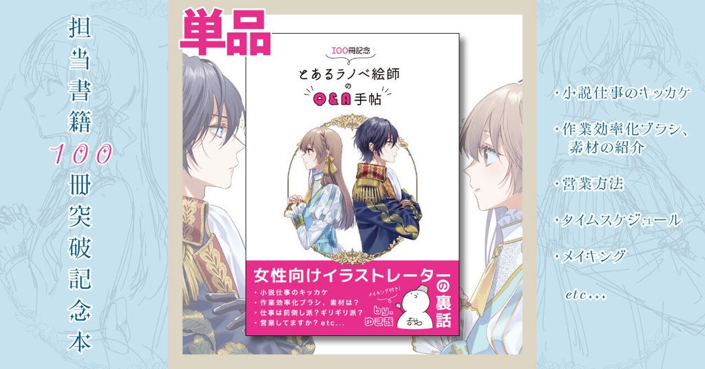 【単品】100冊記念 とあるラノベ絵師のQ&A手帖