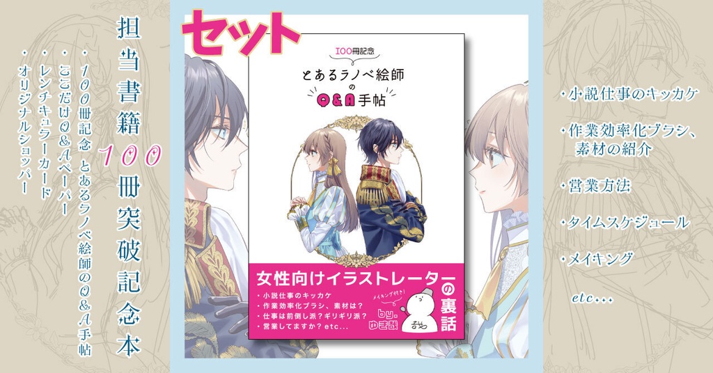 【セット】100冊記念 とあるラノベ絵師のQ&A手帖 ※入荷予定アリ