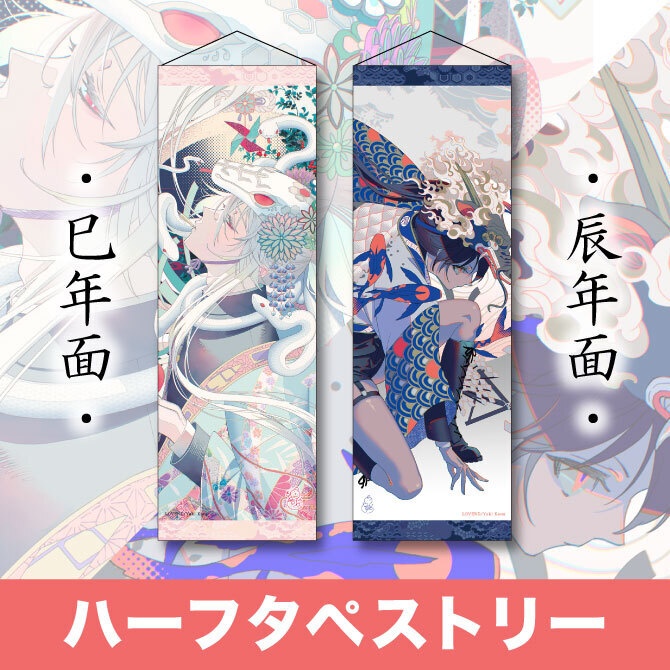 干支面 ハーフタペストリー