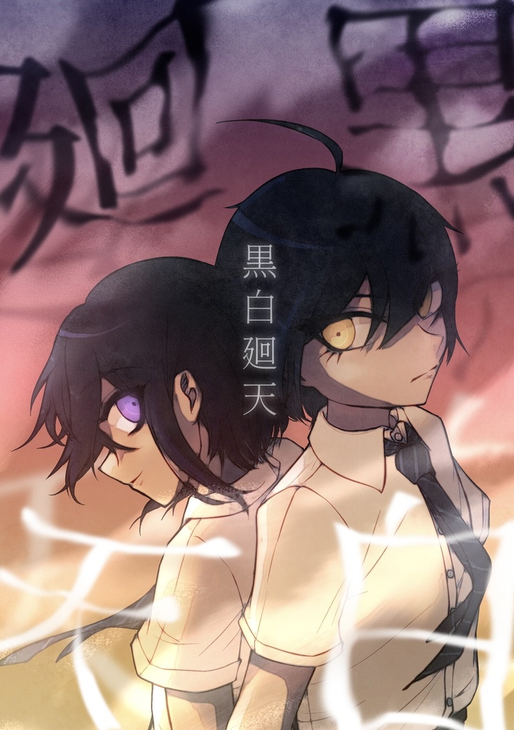 【王最】黒白廻天