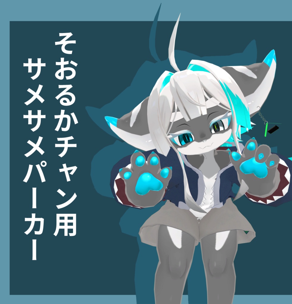 そおるかチャン用 サメサメパーカー