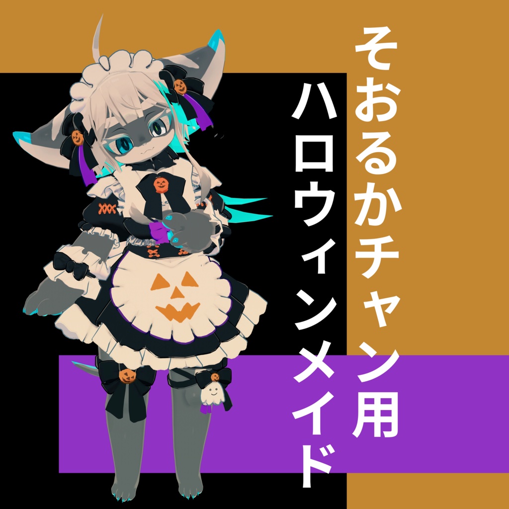 そおるかチャン用 ハロウィンメイド
